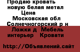 Продаю кровать 190/80 новую белая метал. › Цена ­ 2 500 - Московская обл., Солнечногорский р-н, Ложки д. Мебель, интерьер » Кровати   